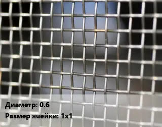 Сетка тканая 0.6 Ячейка: 1х1